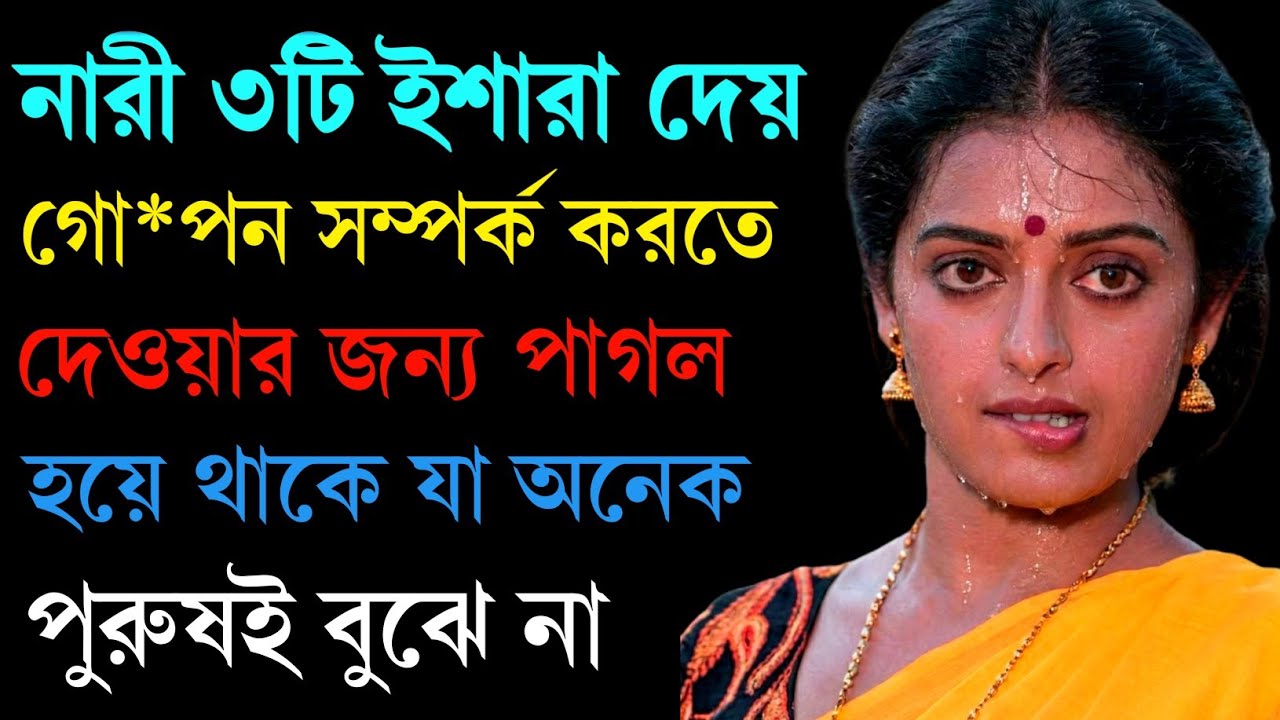 নারী যখন গোপন সম্পর্কে আগ্রহী হয় তখন যে ৩টি ইশারা দেয়। 3 Secret Signs of Female Attraction 