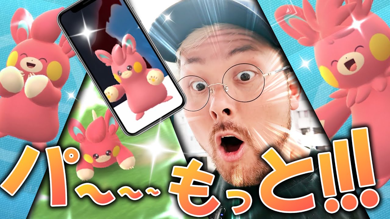 色違い実装でパモ！パモット！パーモット！可愛い満載のコミュデイ！！スペシャル背景色違い…きたあああああああああ！！！【ポケモンGO】
