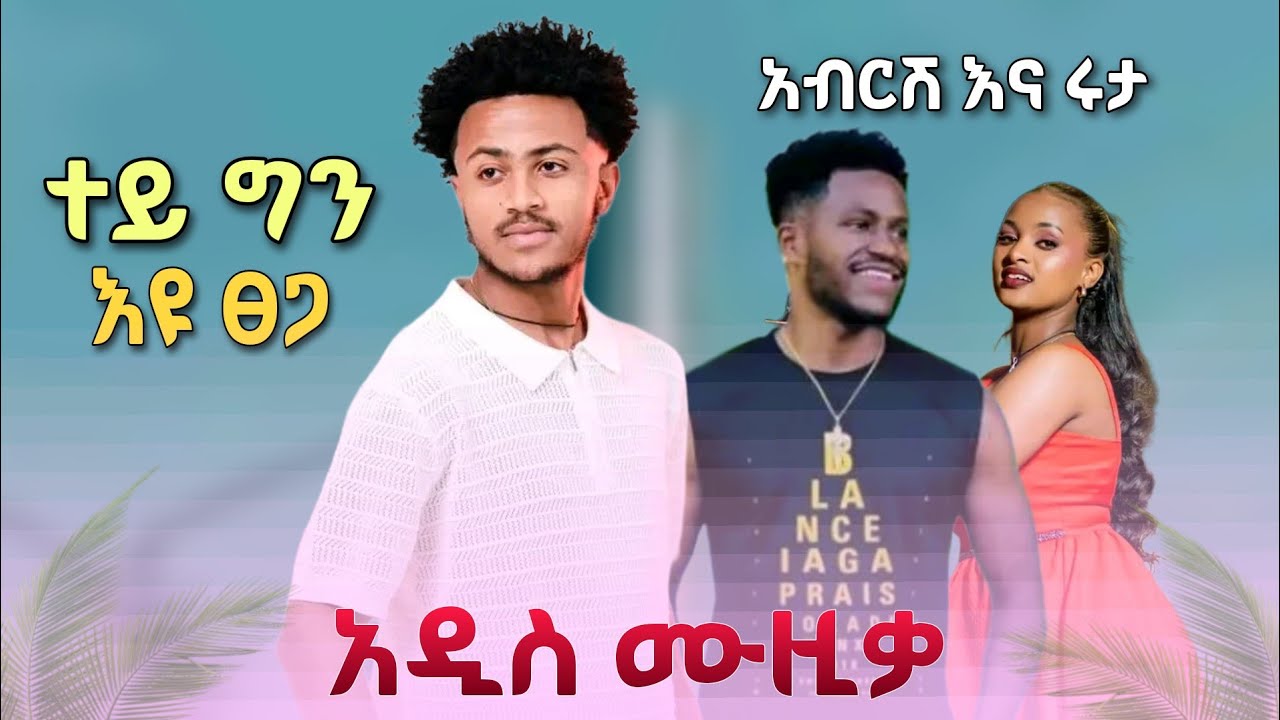 እዩ ፀጋ - ተይ ግን |  አብርሽ እና ሩታ Eyu Tsega - Tey Gn - Ethiopian New Music 2026