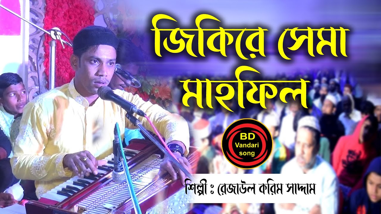 জিকিরে সেমা মাহফিল | শিল্পী রেজাউল করিম | ভান্ডারী গান | bd vandari song | vandari gaan