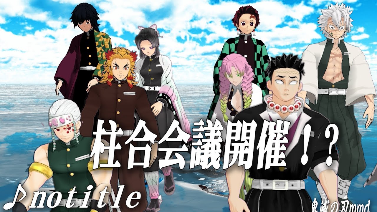 【鬼滅の刃mmd】♪｢notitle｣　柱合会議をひらきます！司会進行は、水兄弟でお願いします