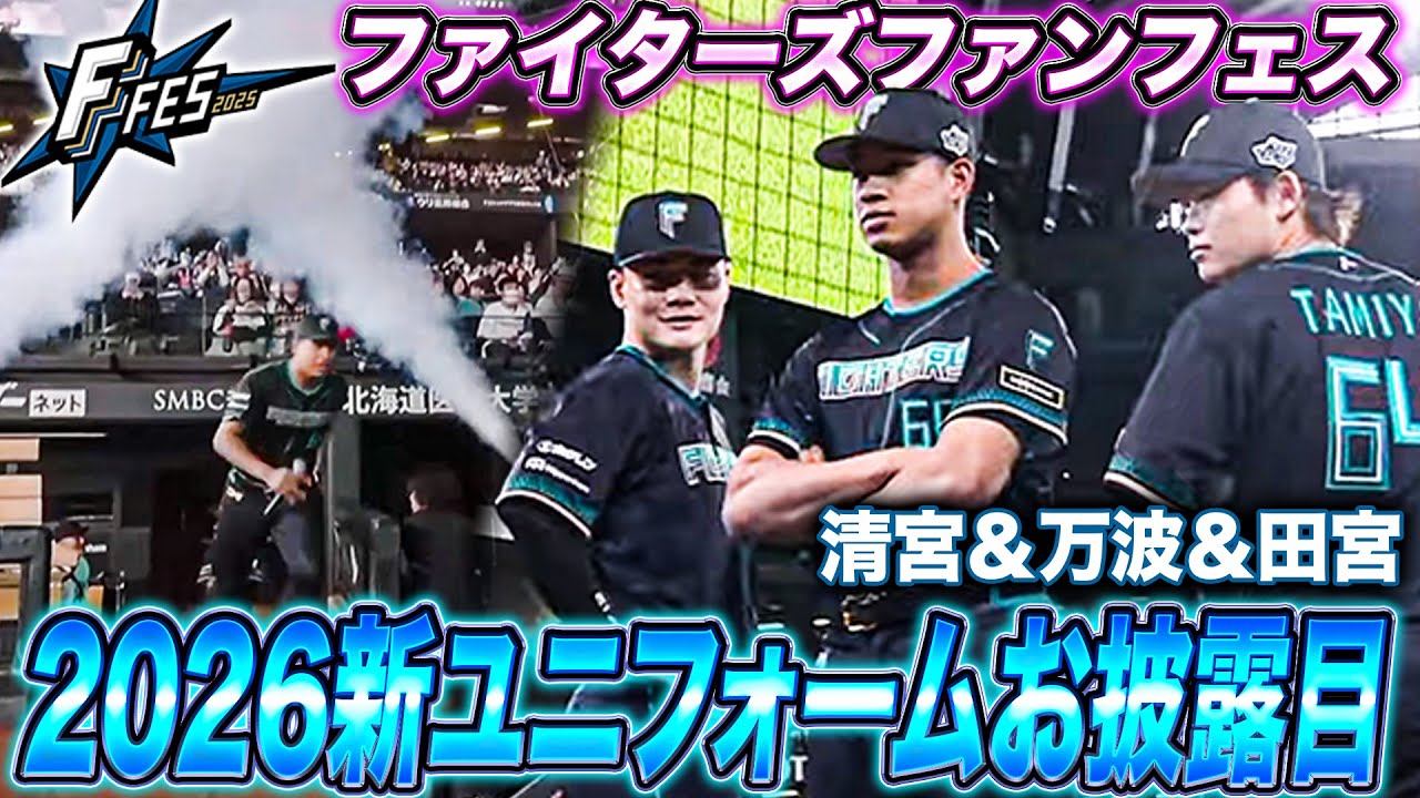 清宮＆万波＆田宮！3選手による2026シーズン新ユニフォームお披露目＜F FES 2025 ファイターズファンフェス＞