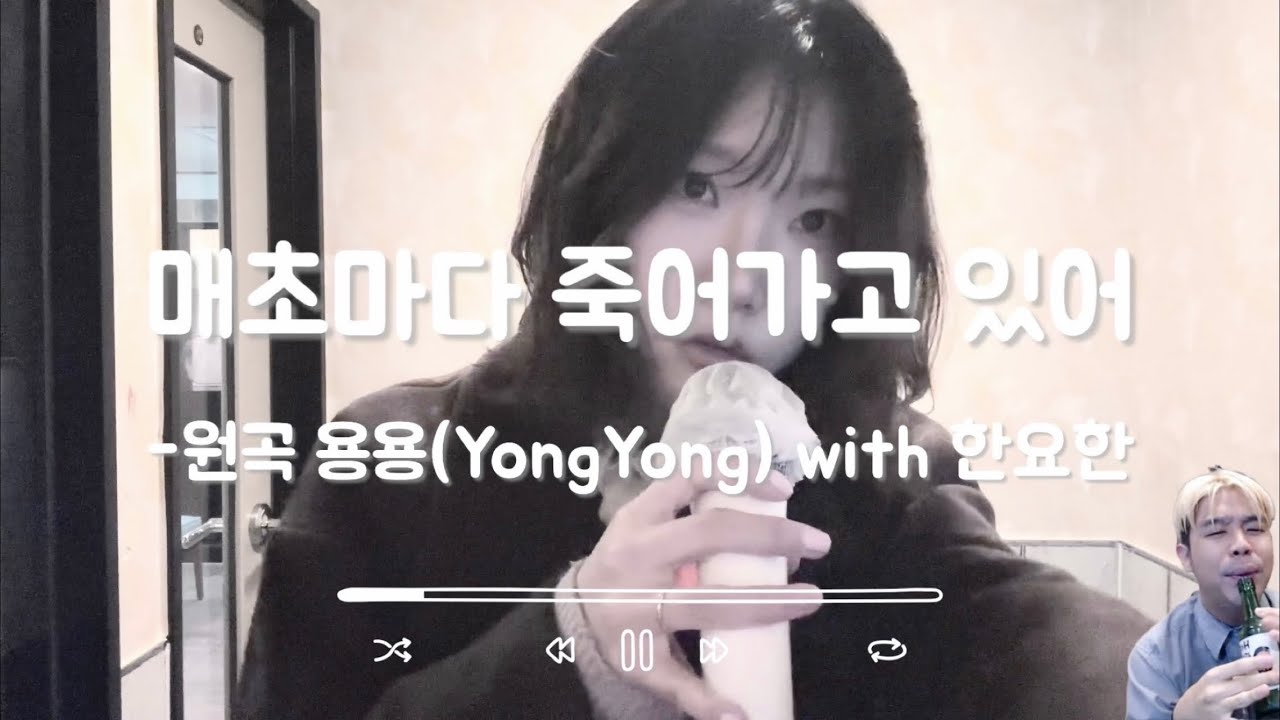 용용 - 매초마다 죽어가고 있어 (Feat. 한요한) 노래방 Cover