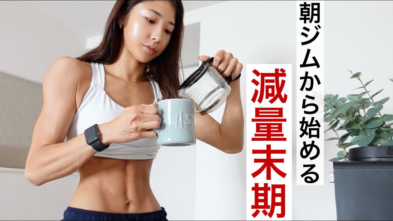 【朝密着】減量末期に朝からジムで追い込む！