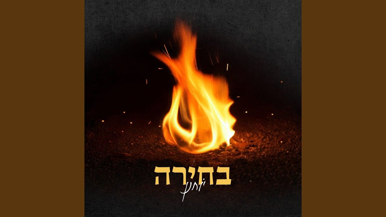 בחירה