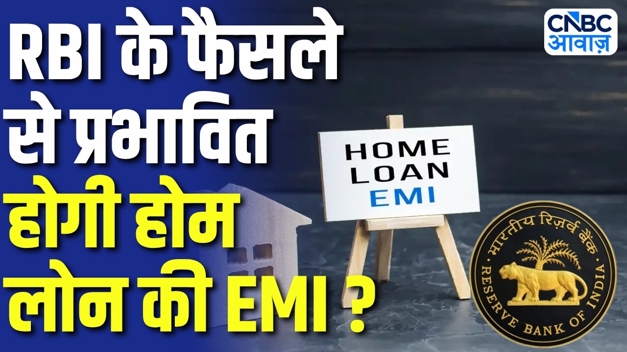 Home Loan EMI: घर खरीदने से पहले जानिए! Repo Rate से कितना बदलेगा आपका होम लोन! | RBI | N18V