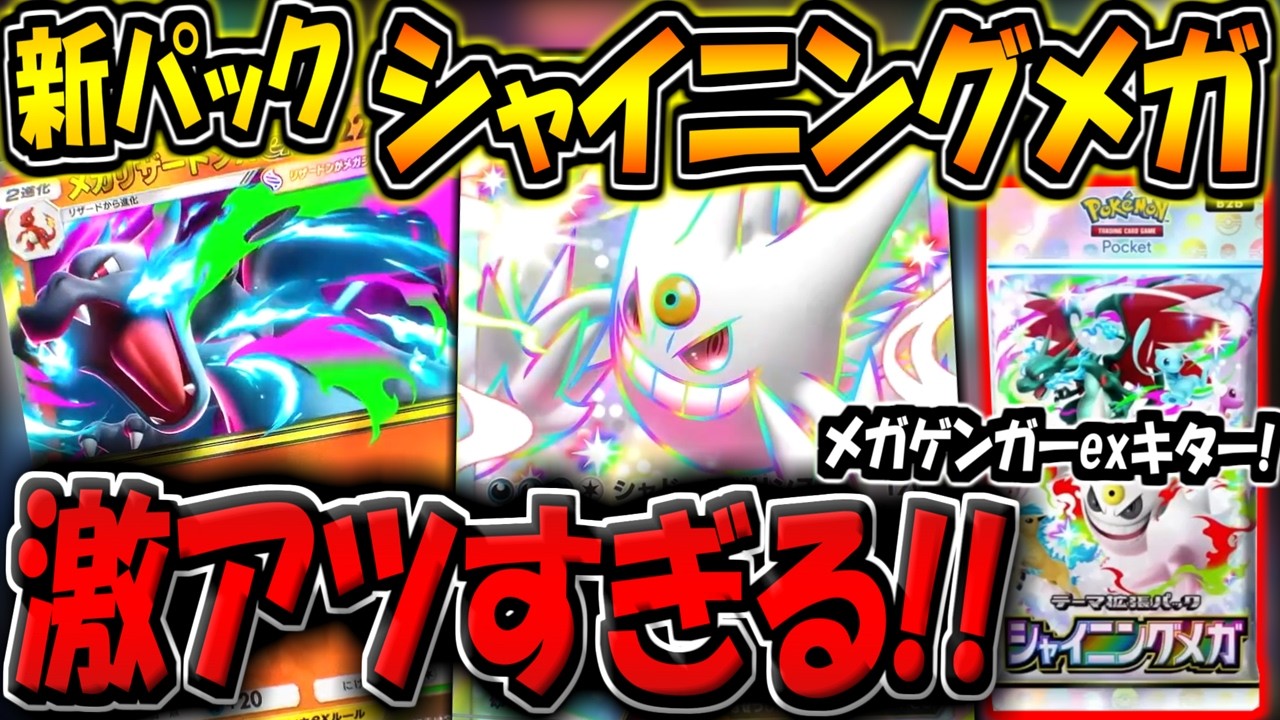 【ポケポケ】遂に新パック「シャイニングメガ」追加キター！メガゲンガーexとメガリザードンXが収録！激アツすぎるんだがwww【ポケカポケット】