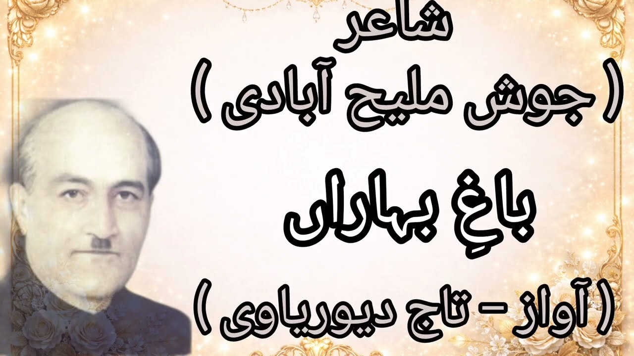 🥀Sayar josh malihabadi #poetry #urdu #video #youtube #islamicstatus🥀