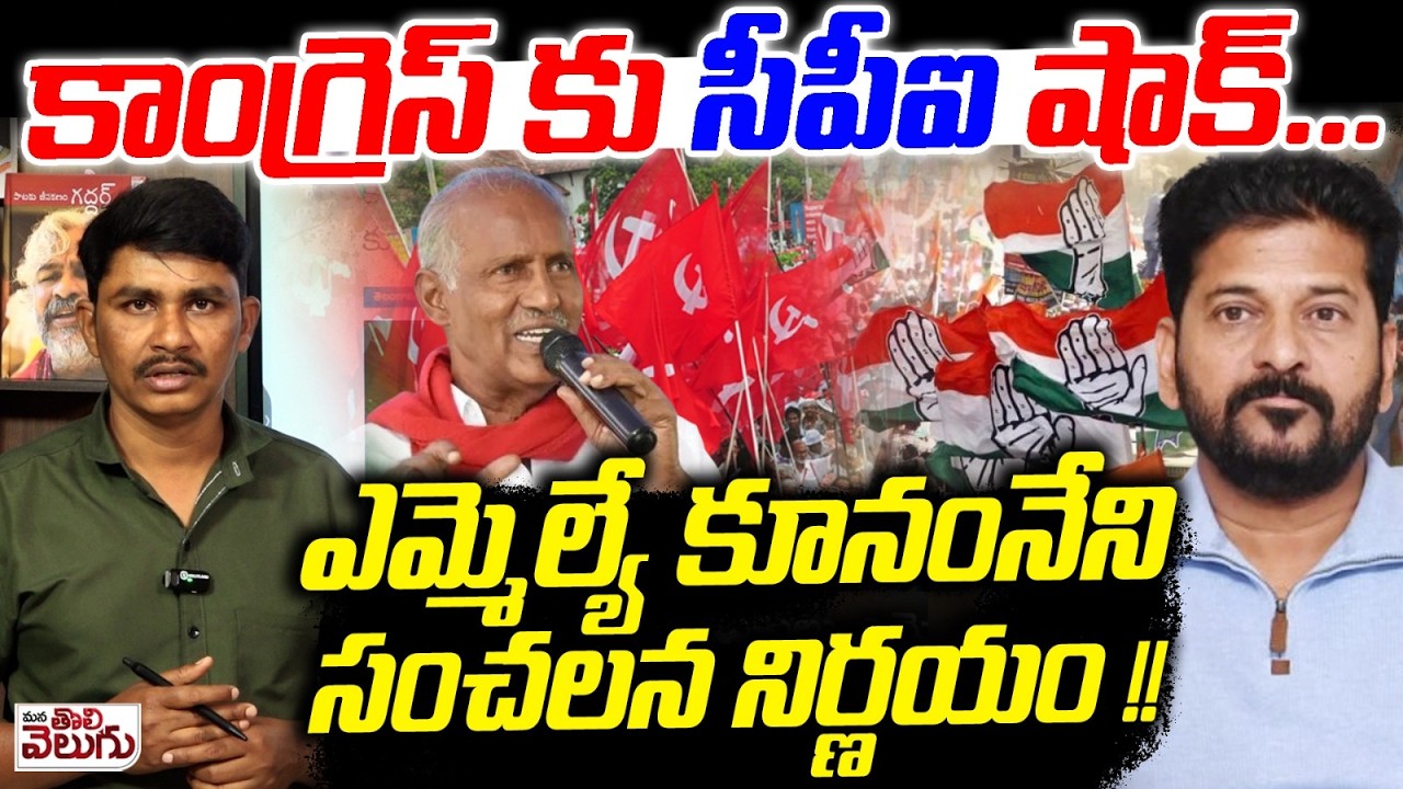కాంగ్రెస్ కు సీపీఐ షాక్...ఎమ్మెల్యే కూనంనేని సంచలన నిర్ణయం ! Kunamineni Sensetinal On Congress Party