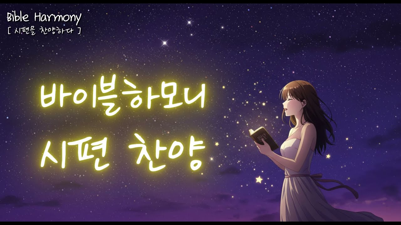 [바이블하모니] 시편을 찬양하다 16-20편 | CCM 워십 찬양 성경말씀