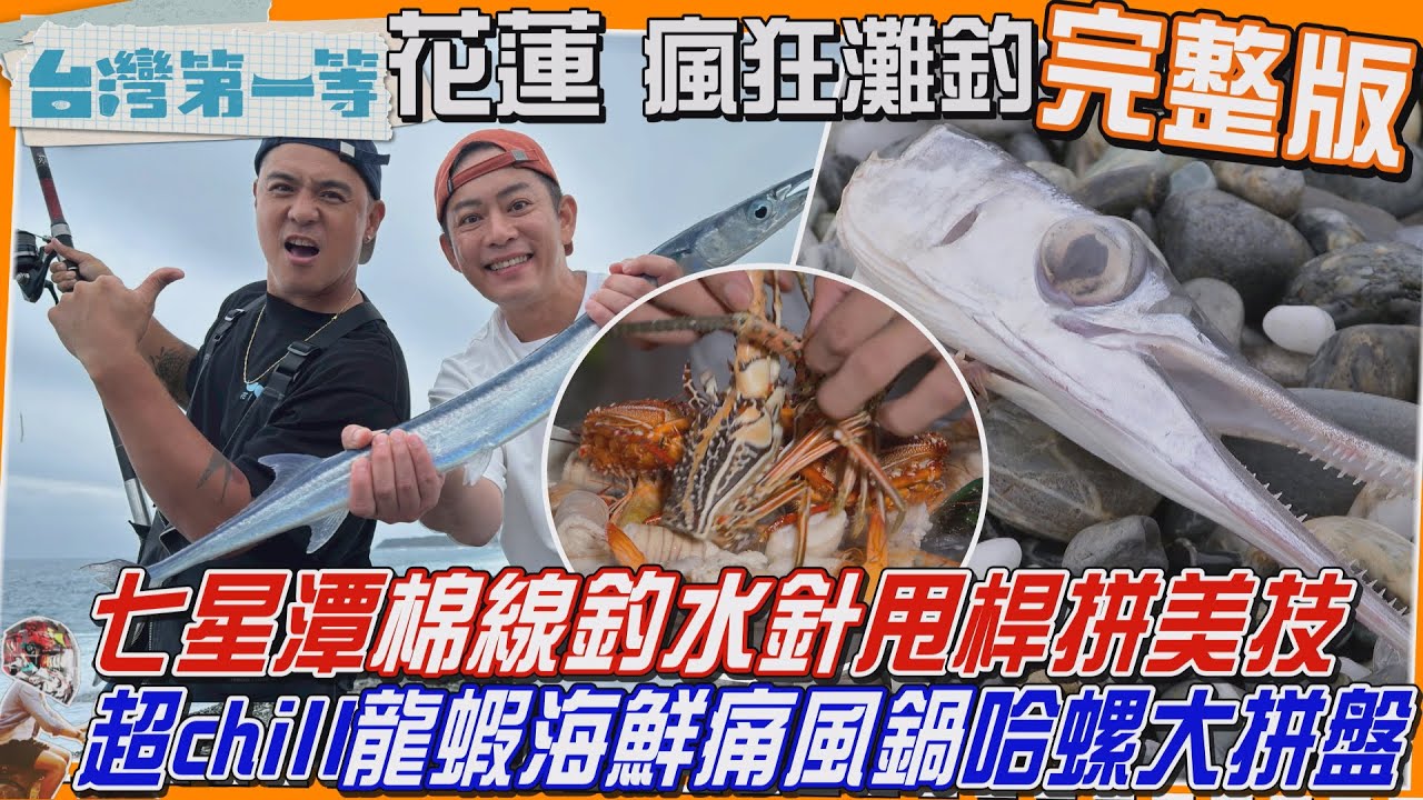 [全新] 花蓮【瘋狂七星潭灘釣"棉線釣水針"甩桿拼美技 針針上鉤/超chill戶不閉料理 龍蝦海鮮痛風鍋、哈螺大拼盤/層層"剝皮"獨門醃漬"辣椒"救觀光】│2025.07.13│《台灣第一等》完整版