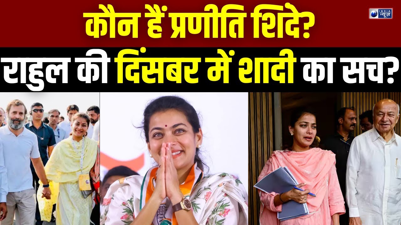 Rahul Gandhi Marriage: महाराष्ट्र के बड़े नेता की लड़की से राहुल गांधी की शादी का क्या सच है?