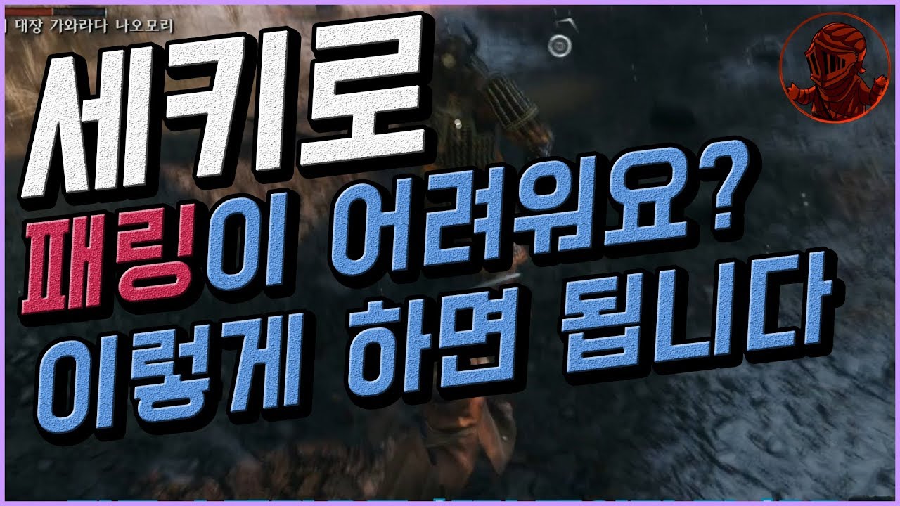 📌세키로 패링 꿀팁! 패링 겁내지 마세요 [세키로]