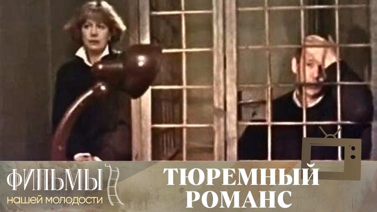 Тюремный романс (1993) Драма
