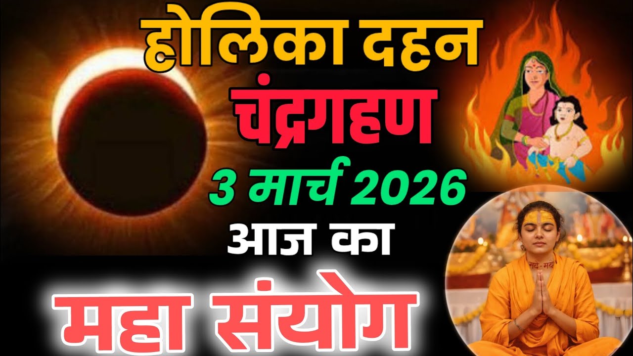 3 मार्च 2026 महा संयोग 🔥 होलिका दहन पर चंद्र ग्रहण का बड़ा असर!