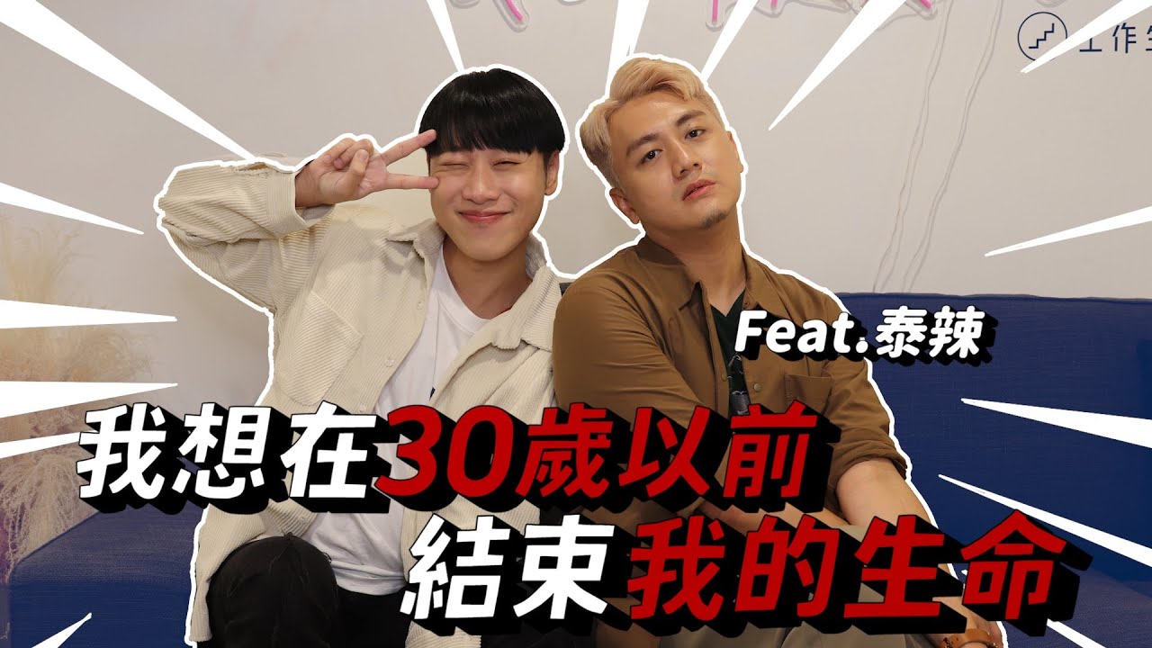賴在一起 EP.9  泰辣駕到！！ 我想在30歲以前  結束我的生命