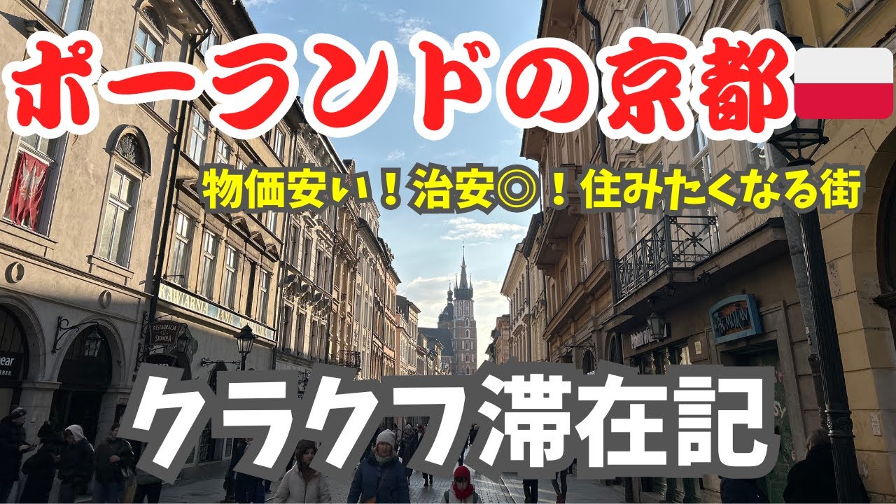 世界で最初に登録された世界遺産 /ポーランドの京都クラクフをぶらり旅🇵🇱