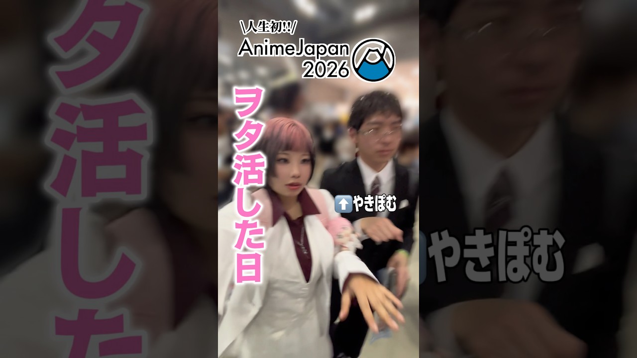 【ヲタクvlog】ヲタ友とアニメジャパン楽しみすぎたwwwww《@Yuyakipooom》  #shorts