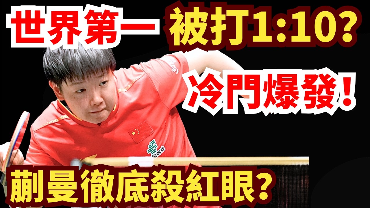 孫穎莎遭驚天爆冷？被打1:10！蒯曼火力這麼猛？徹底殺紅眼！全場驚呆！孫穎莎 vs 蒯曼｜2026年WTT重慶冠軍賽女單1/4決賽