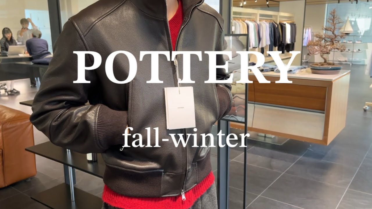 이렇게 쿨해도 되는 걸까 포터리 25fw/ pottery 아우터 자켓, 코트, 니트 리뷰