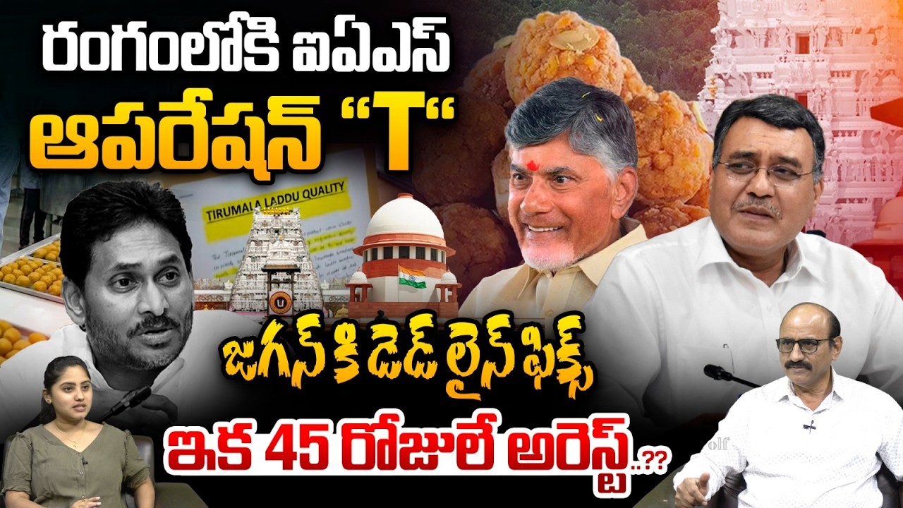 YS Jagan Arrest Deadline : జగన్ కి డెడ్ లైన్ ఫిక్స్ | One Man SIT On TTD Adultery Ghee | Breaking