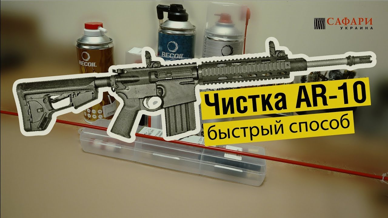 Чистка карабина AR-10 | Быстрый способ