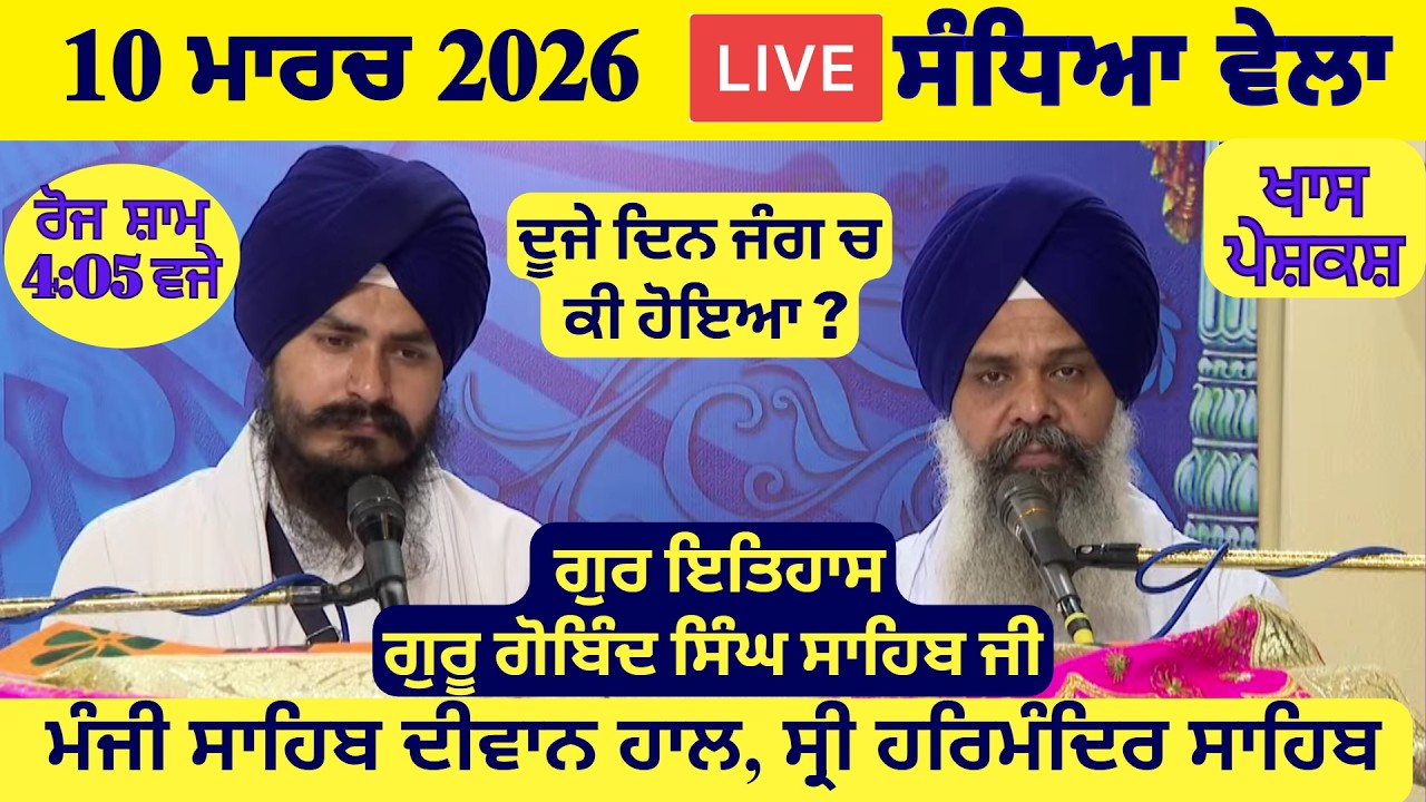 10 March 2026 Evening Katha Manji Sahib Today | Katha Nanak Parkash Today | Katha Suraj Granth