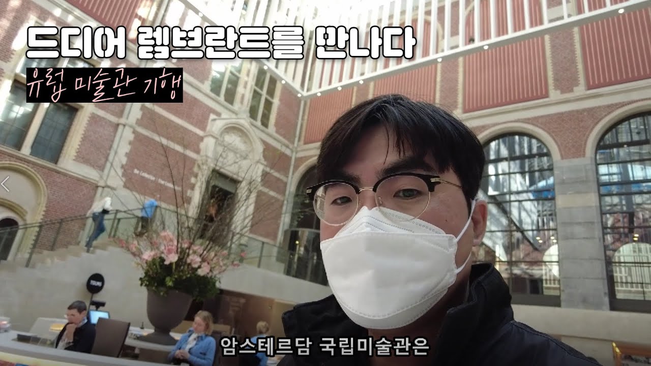 암스테르담 국립 미술관 산책