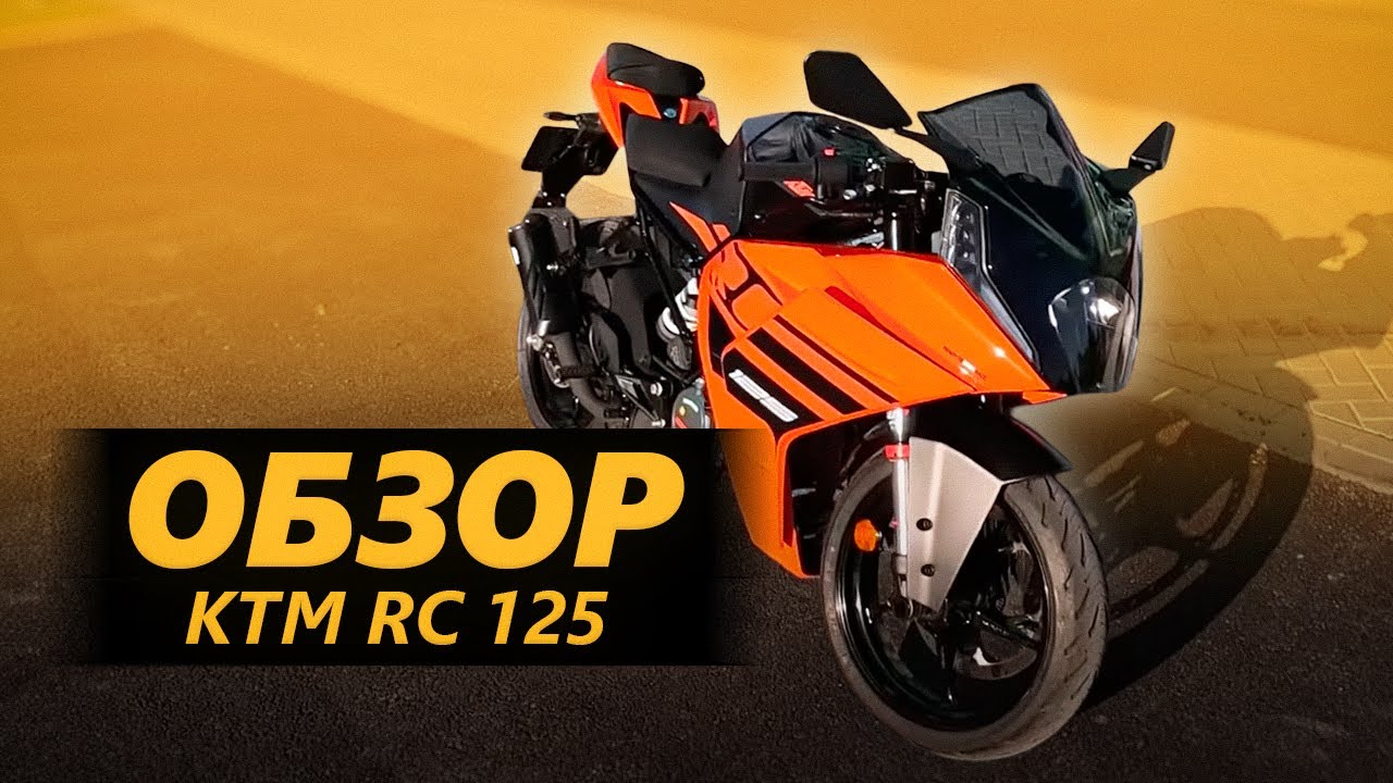 ОБЗОР KTM RC 125 - Когда люди ошибаются, они просят меня помочь это продать