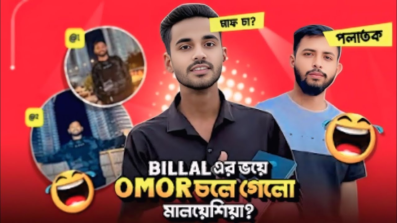 OMOR চলে গেলো মালয়েশিয়া BILLAL এর ভয়ে? omor on fire vs thoughts of billal