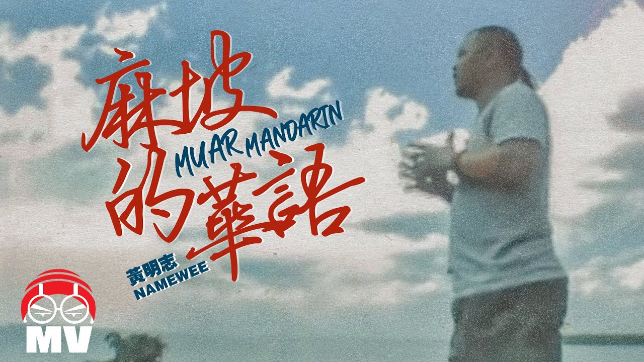 黃明志【麻坡的華語】(Official Music Video)