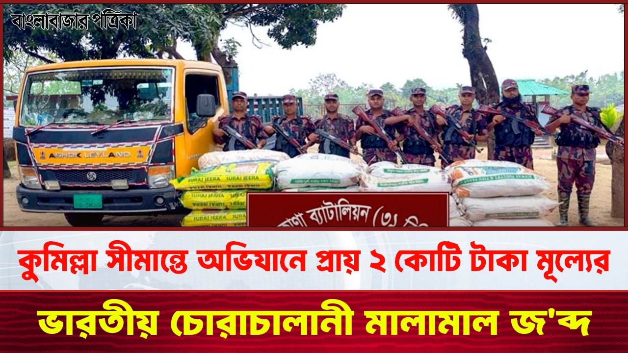 সীমান্তে প্রায় ২ কোটি টাকার ভারতী মালামাল জ'ব্দ | Indian product seized | BGB operation- Banglabazar