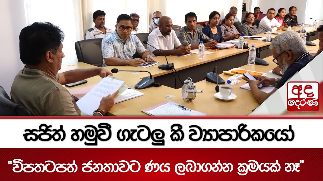 සජිත් හමුවී ගැටලු කී ව්‍යාපාරිකයෝ - 