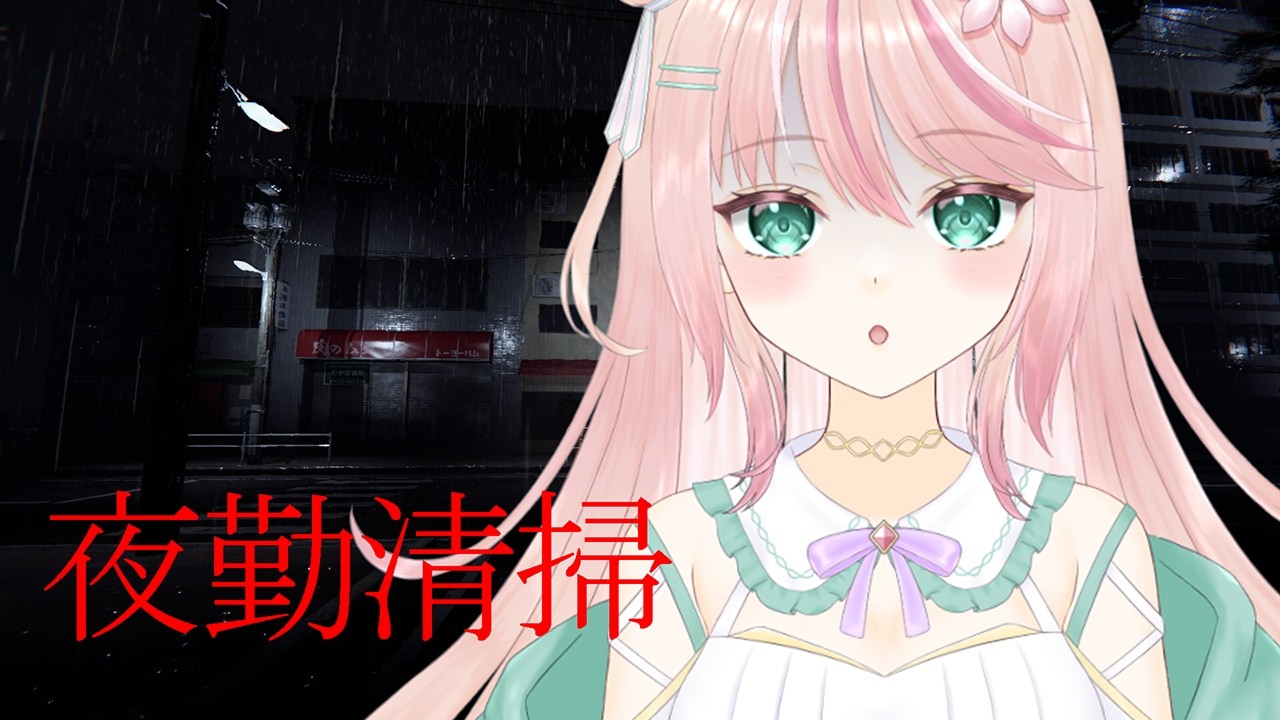 【夜勤清掃l】オフィスのお掃除ならお任せあれ【何森いずみ】#新人vtuber #個人vtuber