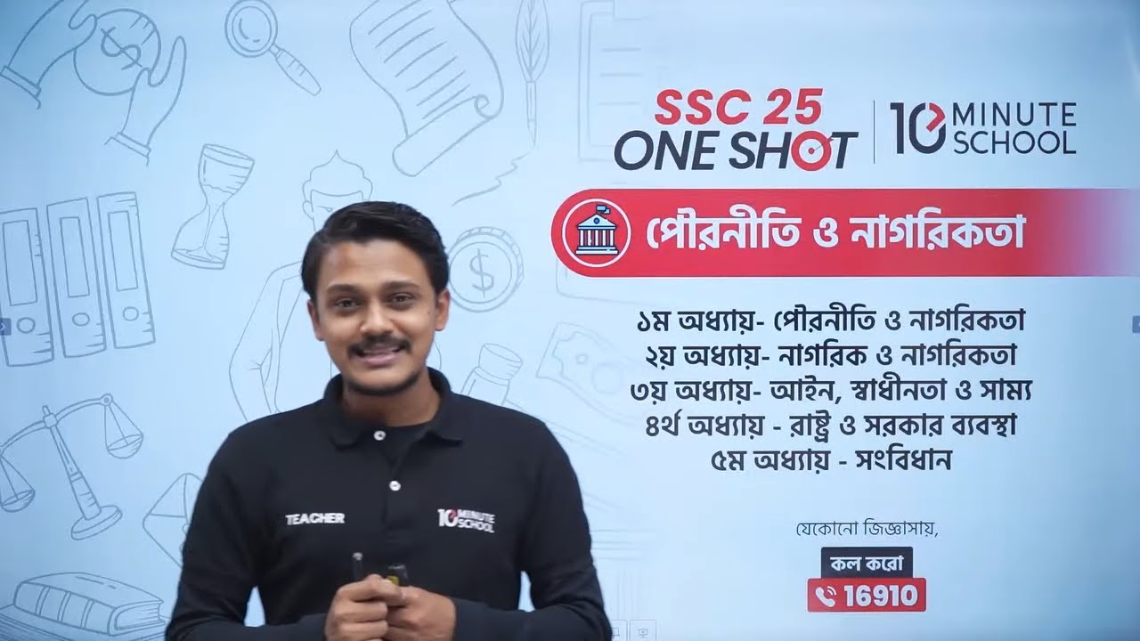 🔴 SSC 25 ব্যাচের পৌরনীতি ও নাগরিকতা One Shot MCQ LIVE (অধ্যায় ০১-০৫) 🔥