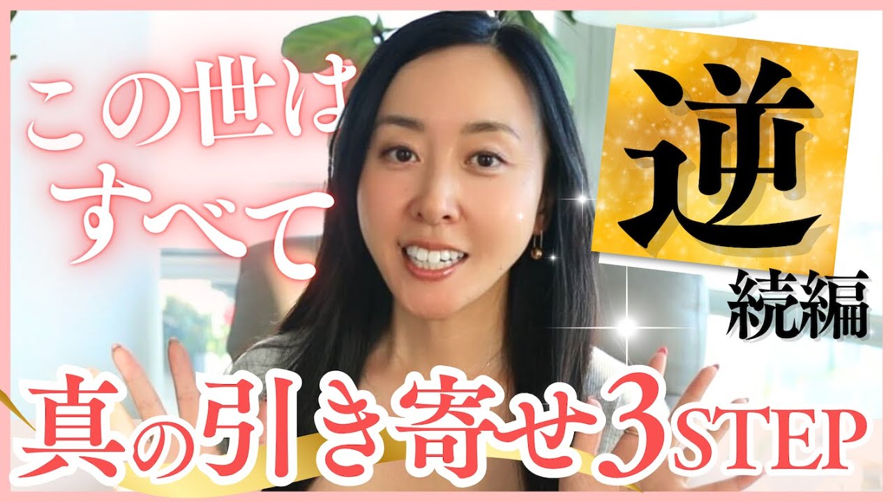 【永久保存版】「この世は全て逆の法則！続編」新ステージの真の引き寄せ３ステップ