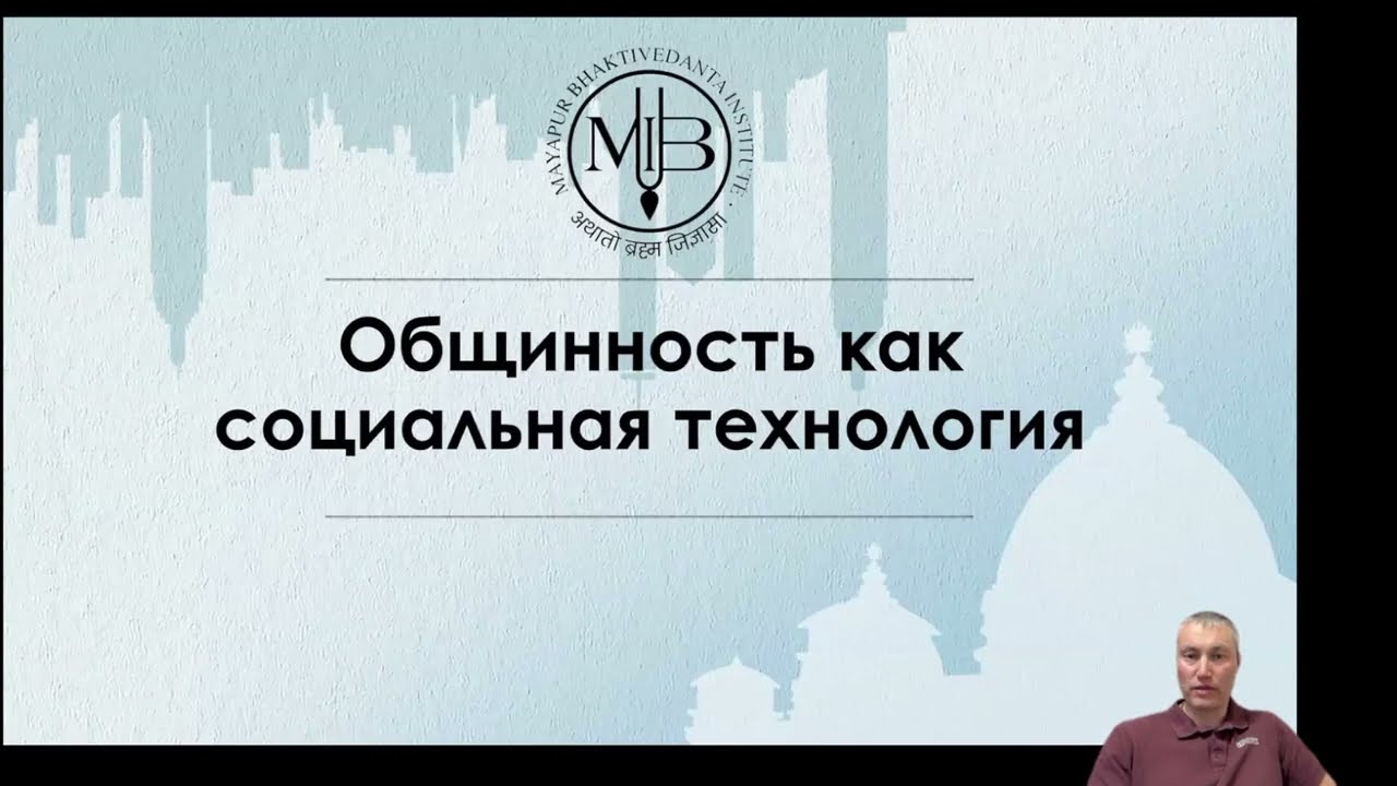Ведические технологии. Социология. Община. Махендра д.