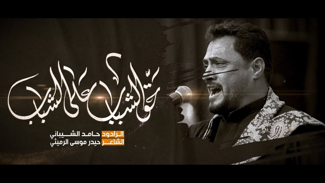 حق الشباب على الشباب I الرادود الحسيني حامد الشيباني I حسينية قصر الزهراء 1443 هـ