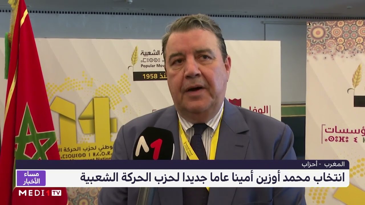 انتخاب محمد أوزين أمينا عاما جديدا لحزب الحركة الشعبية