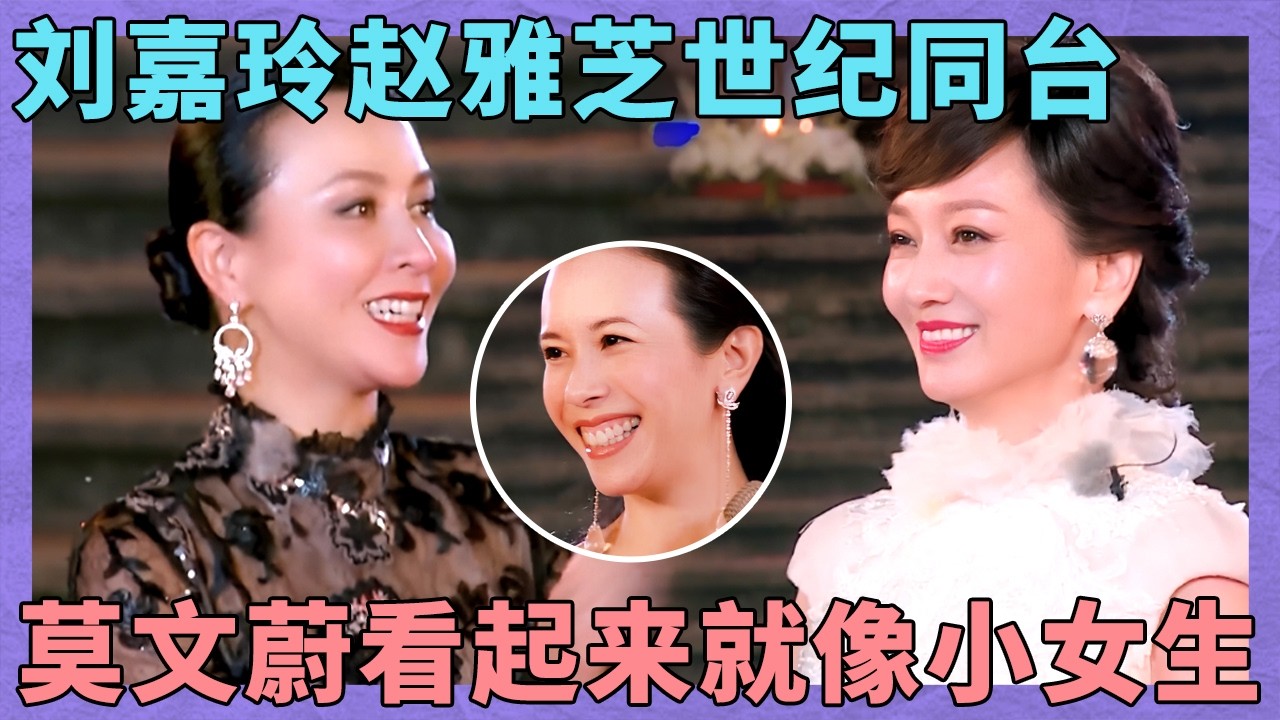 刘嘉玲赵雅芝世纪同台！莫文蔚状态太好了！简直像小女生