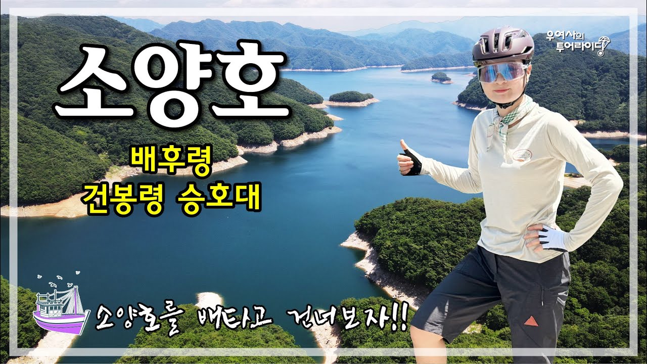 소양호 투어 (소양강댐-배후령-추곡령-건봉령승호대-청평사) '25.06.22.