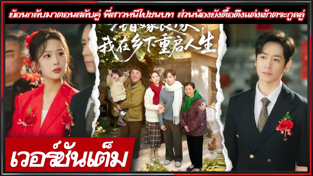 🔥ย้อนกลับมาตอนสลับคู่ พี่สาวหนีไปชนบท ส่วนน้องยังดื้อดึงแต่งเข้าตระกูลลู่ #ซีรีส์จีน #ซีรีส์มาแรง