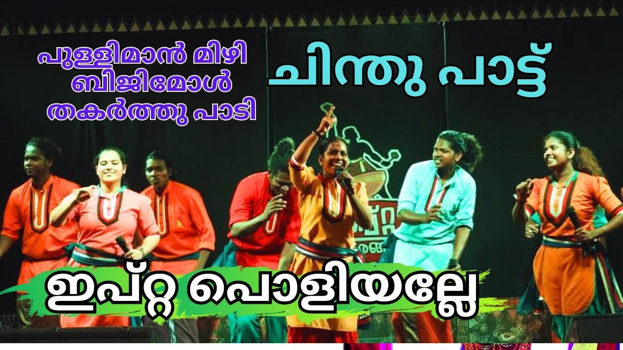 പുള്ളിമാൻ മിഴി Chintupattu - Ipta Alappuzha | Ipta Alappuzha -Pulli Manmizhi Nadan Pattu
