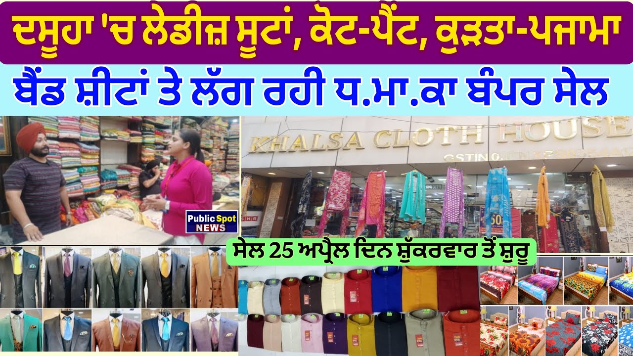 DASUYA 'ਚ ਲੇਡੀਜ਼ ਸੂਟਾਂ, ਕੋਟ-ਪੈਂਟ,ਕੁੜਤਾ-ਪਜਾਮਾ, ਬੈਂਡ ਸ਼ੀਟਾਂ ਤੇ ਲੱਗ ਰਹੀ ਬੰਪਰ ਸੇਲ || Khalsa Cloth House