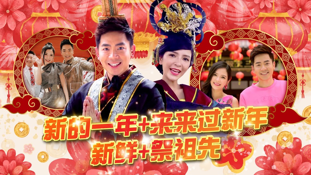 【2024新年歌 经典系列】 Nick Chung钟盛忠 Stella Chung钟晓玉《新的一年+来来过新年+新鲜+祭祖先》官方4K MV