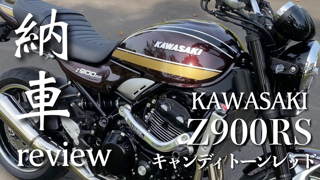 【納車】Z900RS キャンディトーンレッド【レビュー】