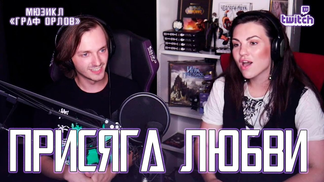 Ярослав Баярунас, Наталья Сидорцова - Присяга любви (мюзикл &laquo;Граф Орлов&raquo;)