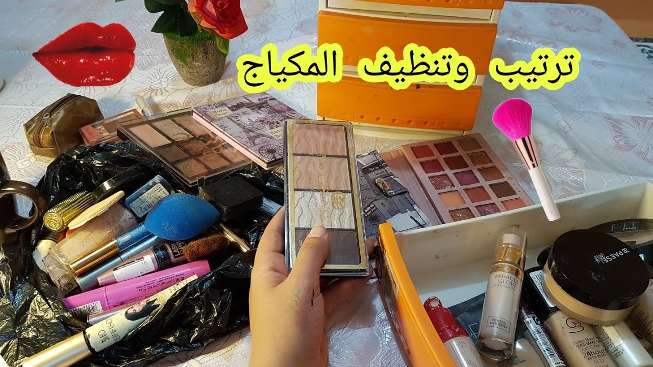 ترتيب وتنظيف المكياج شمرت نص مكياجي / نصائح وسوالف