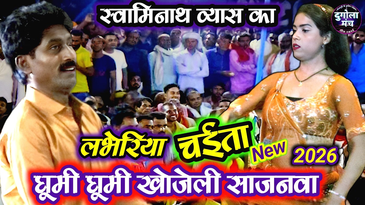 #Video घूमी घूमी खोजेली सजनवा | असली देहाती चईता | स्वामीनाथ व्यास | #Bhojpuri Dugola Chaita #Song
