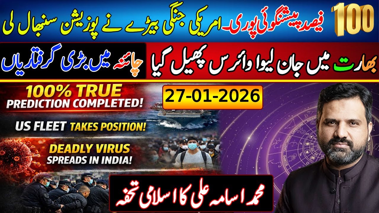 100% True Prediction | Us Fleet Takes Strategic Position | Health Situation in India | M Osama Ali